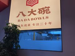 -八大碗·地道东北菜(东陵西路店)