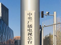 -中央广播电视总台(光华路办公区)
