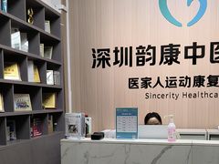 -医家人运动康复中心(福田店)
