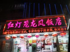 -红灯笼龙凤饭店(宁波老字号店)