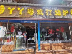 门面-丫丫汤膳打边炉(宏府408坊店)