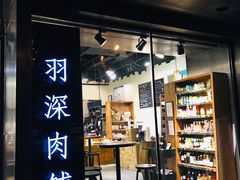 门面-羽深肉铺 Steak & Wine