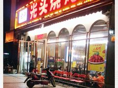 门面-云晓光头烧烤吧(盛夏店)