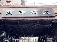 -大姨捞面(新安花园店)