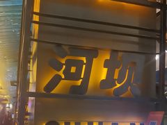 -河坝烧烤串城(金达莱店)
