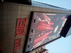 -百威KTV(恒福路店)
