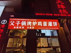 -父子俩鸡蛋灌饼(角门店)