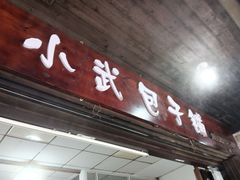 -小武包子铺(严州古城店)