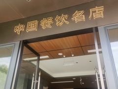 -大蓉和(双楠店)