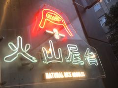 门面-火山屋台(新街口创始店)