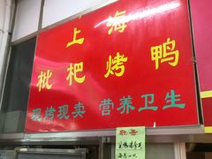 门面-上海枇杷烤鸭(燕丰商场店)