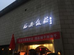 -西安饭庄·非遗陕菜(钟楼店)