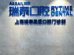 -瑞泰口腔(大宁分院)