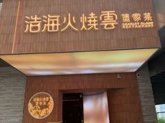 -浩海火燒雲傣家菜(芮欧百货店)