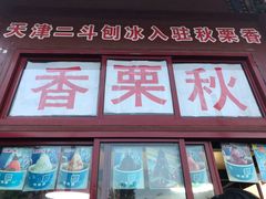 门面-秋栗香(地安门店)