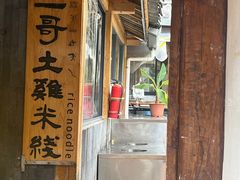 -二哥米线 丽江店