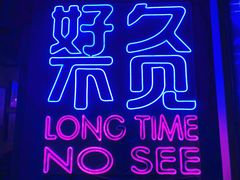 -好久不见网红乐队酒吧(鼓浪屿海底世界店)