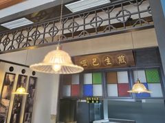 -哑巴生煎(临顿路店)