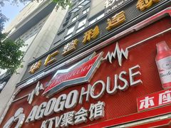-AGOGO HOUSE KTV(东街店)