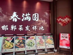 -春满园·邯郸菜发祥地(滏东店)