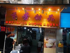 -芬芳甜品(同福路店)