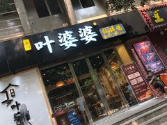 门面-嘉州叶婆婆钵钵鸡(建设路店)