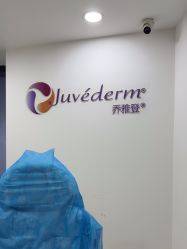 -重庆军科整形美容医院