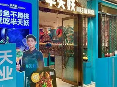 -半天妖烤鱼(西直门凯德mall店)
