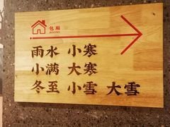 -村长家的疙瘩汤·东营菜(东营茶城店)