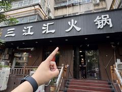 -三江汇火锅店(保全街店)