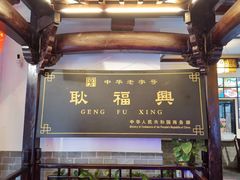 -耿福兴(凤凰美食街店)