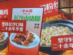 -十二点·辣椒炒肉(南山店)