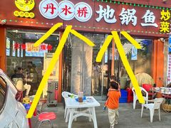 -丹水桥地锅鱼·翘嘴鲌·地方特色全鱼宴(丹江口大坝店)