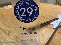 -花悦豆香