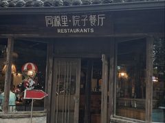 -院子餐厅·大锅菜·老杭帮(桥西直街店)