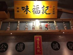 -味福记·本地特色菜(八一万达广场店)