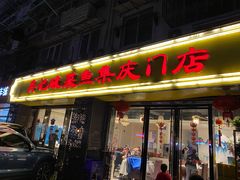 -吴记集庆门酸菜鱼店(集庆路店)