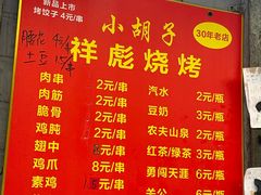 -小胡子祥彪烧烤(北湖总店)