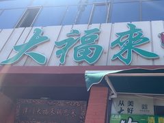 -大福来锅巴菜(古文化街店)