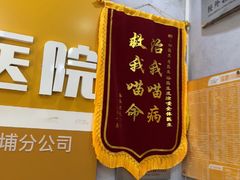 -渲嗳动物医院(异宠·复杂内科转诊中心·玖洲道富华里分院)