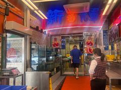 -新辉港式茶餐厅(北栅店)