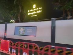 -深圳香格里拉酒店