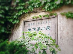 -惠山古镇·寄畅园