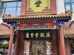 门面-惠丰堂饭庄·烤鸭·京味菜(西北旺·唐家岭店)