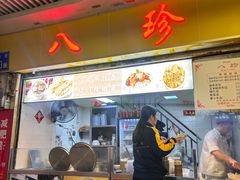 -八珍·广式煎饺·广州老字号(北京路总店)