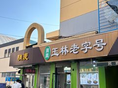 -清真玉林老字号稍麦羊杂碎(宽巷子民族美食街店)