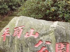 -重庆平顶山公园