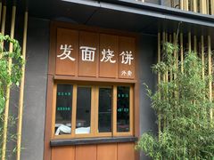 门面-宝弟羊肉馆(众意路店)