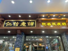 -仁信老铺(华盖路店)