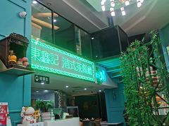 -东鑫记港式茶餐厅(南京东路店)